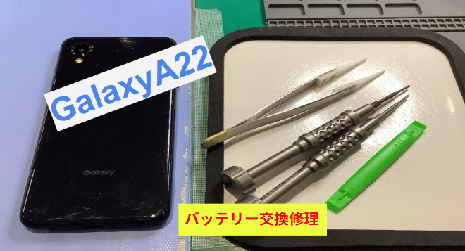 GalaxyA22のバッテリー交換ならデータをそのまま・最短即日修理のスマホ修理工房ラザウォーク甲斐双葉店へ
